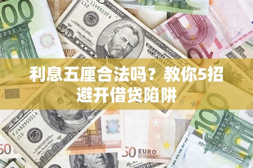 北京利息五厘合法吗？教你5招避开借贷陷阱